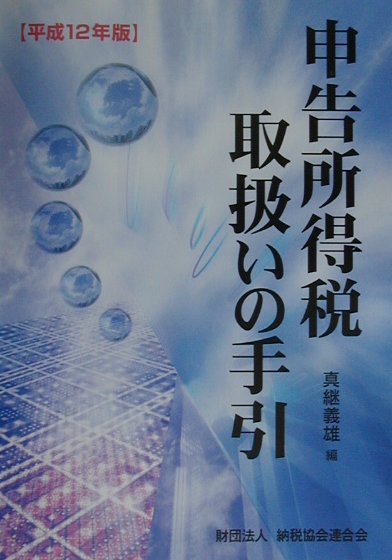 楽天ブックス: 申告所得税取扱いの手引（平成12年版） - 真継義雄