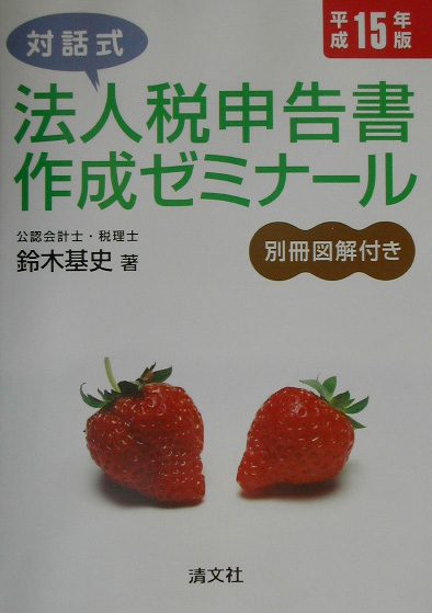 楽天ブックス: 対話式法人税申告書作成ゼミナール（平成15年版