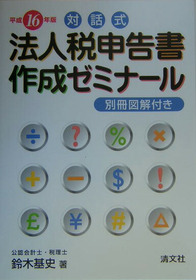 楽天ブックス: 対話式法人税申告書作成ゼミナール（平成16年版