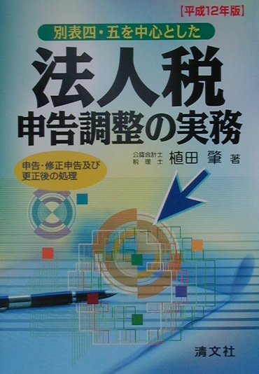 楽天ブックス: 別表四・五を中心とした法人税申告調整の実務（平成12年版） - 申告・修正申告及び更正後の処理 - 植田肇 -  9784433215408 : 本