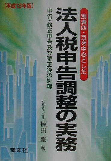 楽天ブックス: 別表四・五を中心とした法人税申告調整の実務（平成13年版） - 申告・修正申告及び更正後の処理 - 植田肇 -  9784433215415 : 本