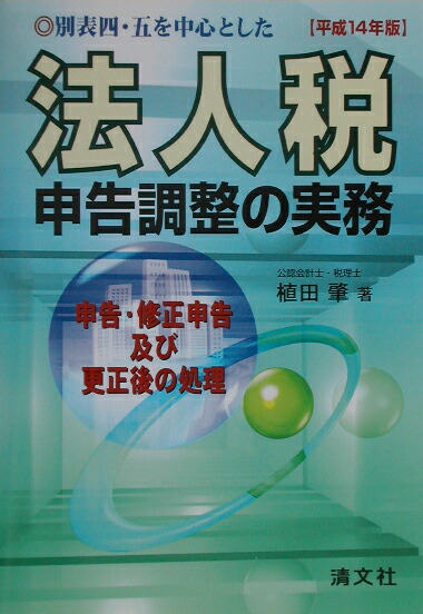 楽天ブックス: 別表四・五を中心とした法人税申告調整の実務（平成14年版） - 申告・修正申告及び更正後の処理 - 植田肇 -  9784433215422 : 本
