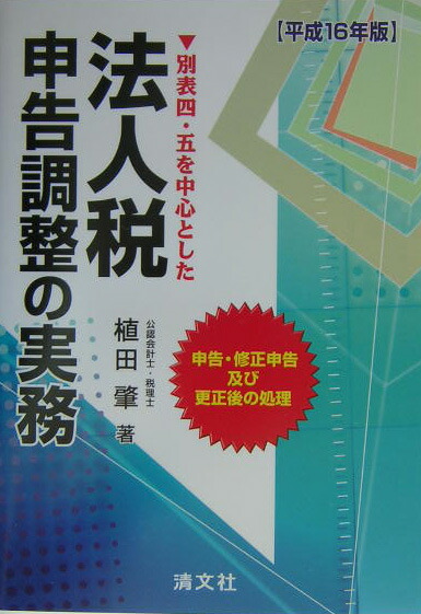 楽天ブックス: 別表四・五を中心とした法人税申告調整の実務（平成16年版） - 申告・修正申告及び更正後の処理 - 植田肇 -  9784433215446 : 本