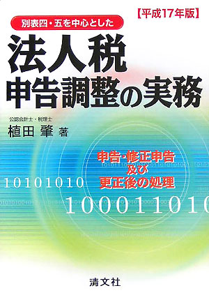 楽天ブックス: 別表四・五を中心とした法人税申告調整の実務（平成17年版） - 申告・修正申告及び更正後の処理 - 植田肇 -  9784433215453 : 本