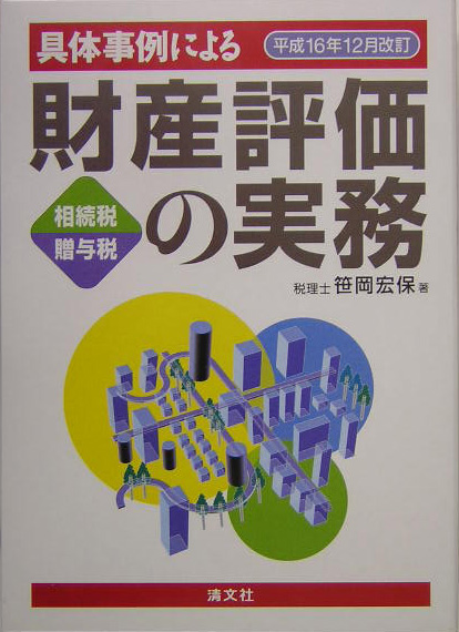 具体事例による財産評価の実務（平成16年12月改訂） 相続税・贈与税