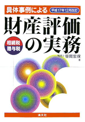 楽天ブックス: 具体事例による財産評価の実務（平成17年12月改訂