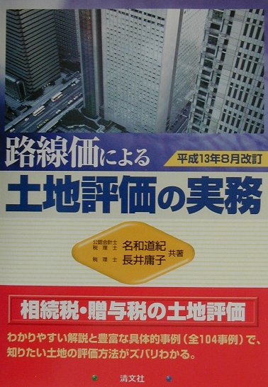 楽天ブックス: 路線価による土地評価の実務（平成13年8月改訂） - 相続