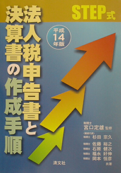 楽天ブックス: 法人税申告書と決算書の作成手順（平成14年版