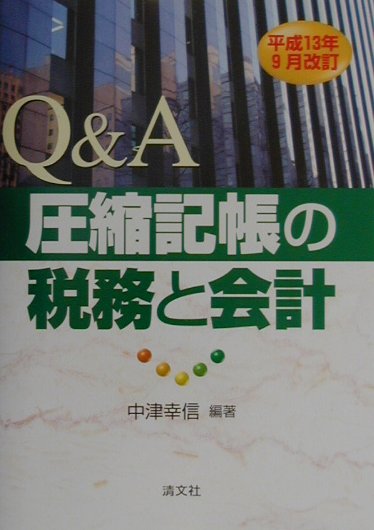 Ｑ＆Ａ圧縮記帳の税務と会計 平成１３年９月改訂/清文社/中津幸信（単行本） Q＆A圧縮記帳の税務と会計 平成13年9月改訂 / 中津 幸信 / 清文