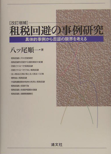 楽天ブックス: 租税回避の事例研究改訂増補 - 具体的事例から否認の