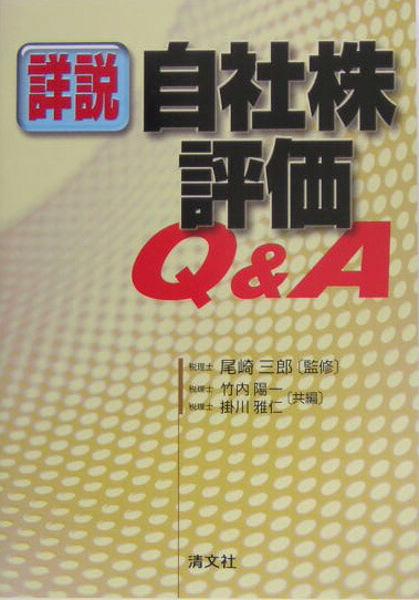 楽天ブックス: 詳説／自社株評価Q＆A - 竹内陽一 - 9784433228644 : 本