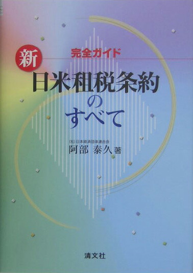 楽天ブックス: 新日米租税条約のすべて - 完全ガイド - 阿部泰久