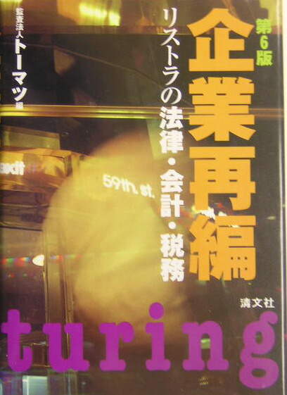 楽天ブックス 企業再編第6版 リストラの法律 会計 税務 トーマツ 監査法人 本
