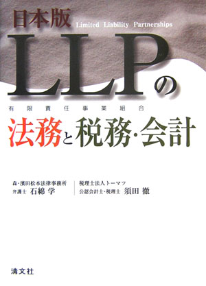 【中古】 日本版ＬＬＰの法務と税務・会計 有限責任事業組合/清文社/石綿学 日本版LLPの法務と税務・会計 : 有限責任事業組合