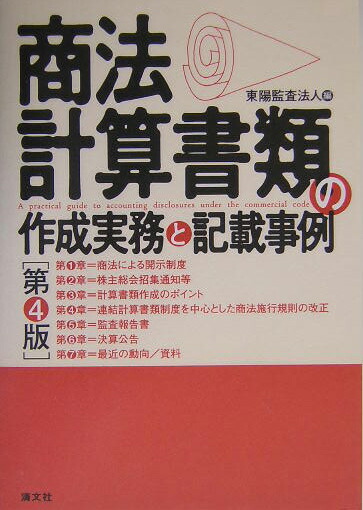 楽天ブックス 商法計算書類の作成実務と記載事例第4版 東陽監査法人 本