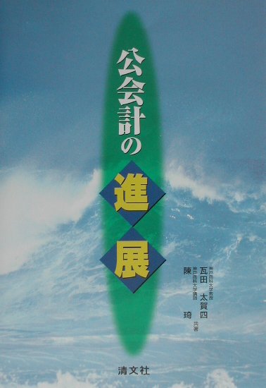 【中古】 公会計の基礎理論/清文社/瓦田太賀四 中古】 公会計の基礎理論/清文社/瓦田太賀四
