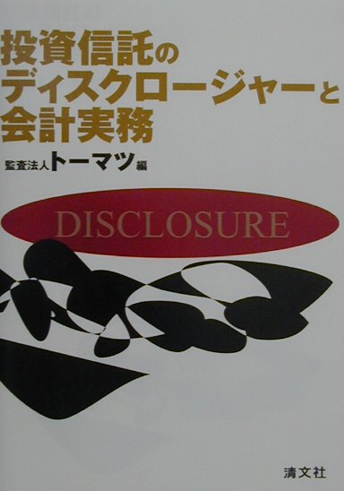 楽天ブックス: 投資信託のディスクロージャーと会計実務 - トーマツ（監査法人） - 9784433257507 : 本