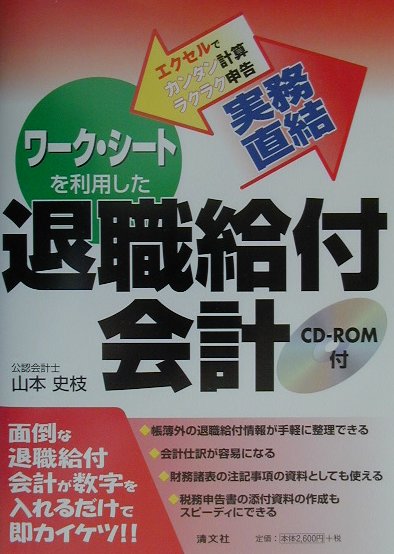 楽天ブックス: 実務直結／ワーク・シートを利用した退職給付会計