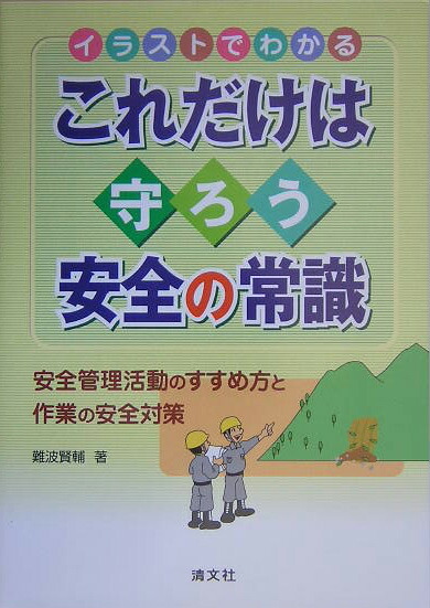 楽天ブックス イラストでわかるこれだけは守ろう安全の常識 安全管理活動のすすめ方と作業の安全対策 難波賢輔 本