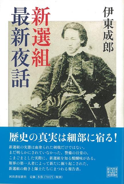楽天ブックス バーゲン本 新選組最新夜話 伊東 成郎 本