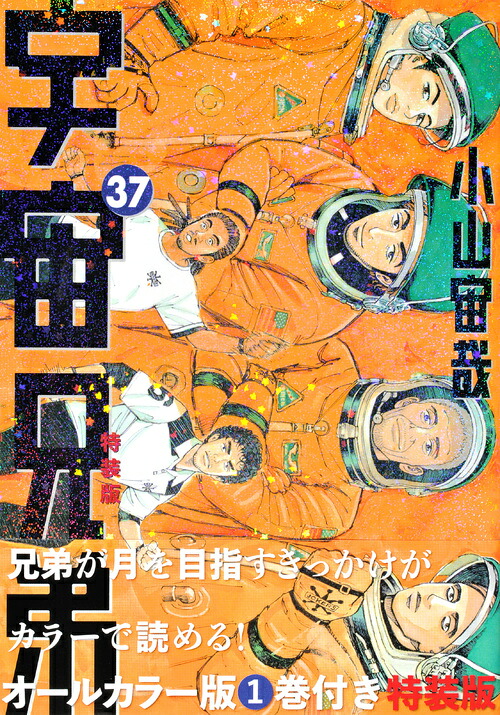 オールカラー版1巻付き宇宙兄弟（37）特装版（プレミアムKC）[小山宙哉]