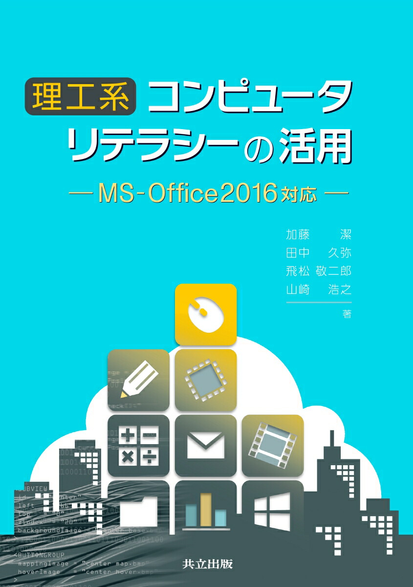 楽天ブックス: 理工系コンピュータリテラシーの活用 - MS-Office2016