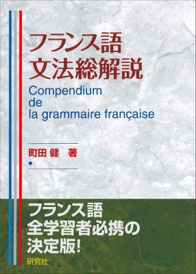 楽天ブックス: フランス語文法総解説 - 町田健 - 9784327394332 : 本