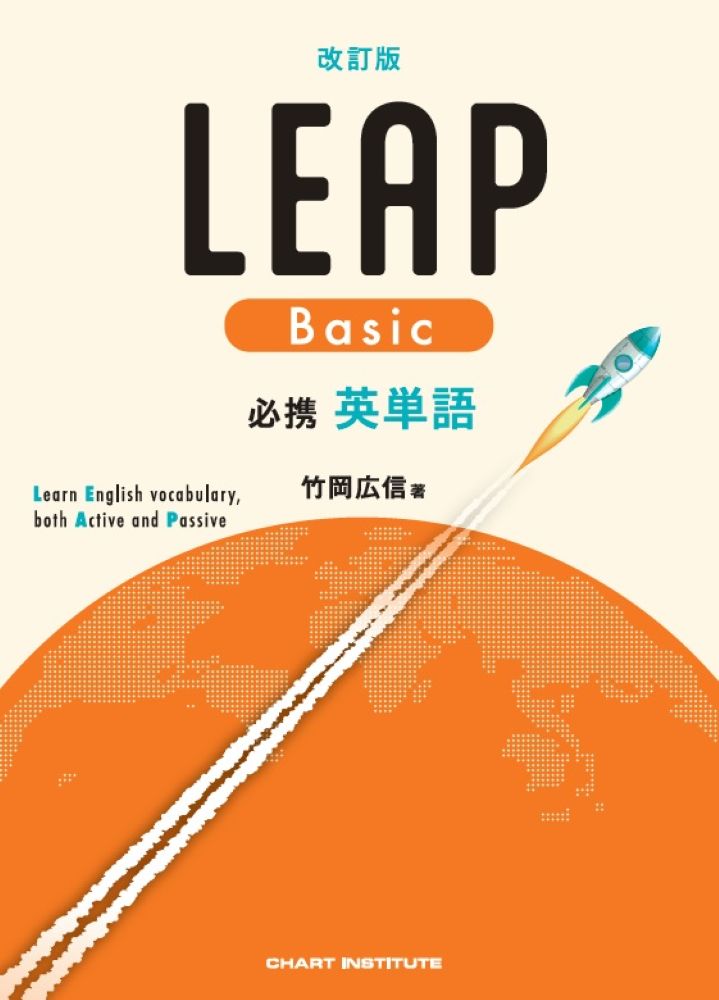 楽天ブックス: 改訂版 必携 英単語 LEAP Basic - 竹岡広信