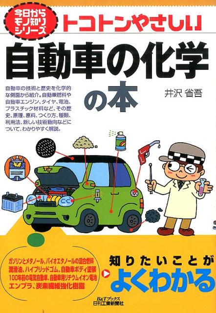 楽天ブックス: トコトンやさしい自動車の化学の本 - 井沢省吾