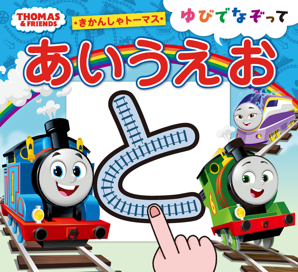 きかんしゃトーマス　ゆびでなぞってあいうえお画像