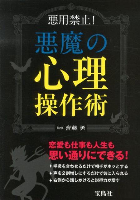 悪魔の心理操作術　悪用禁止！