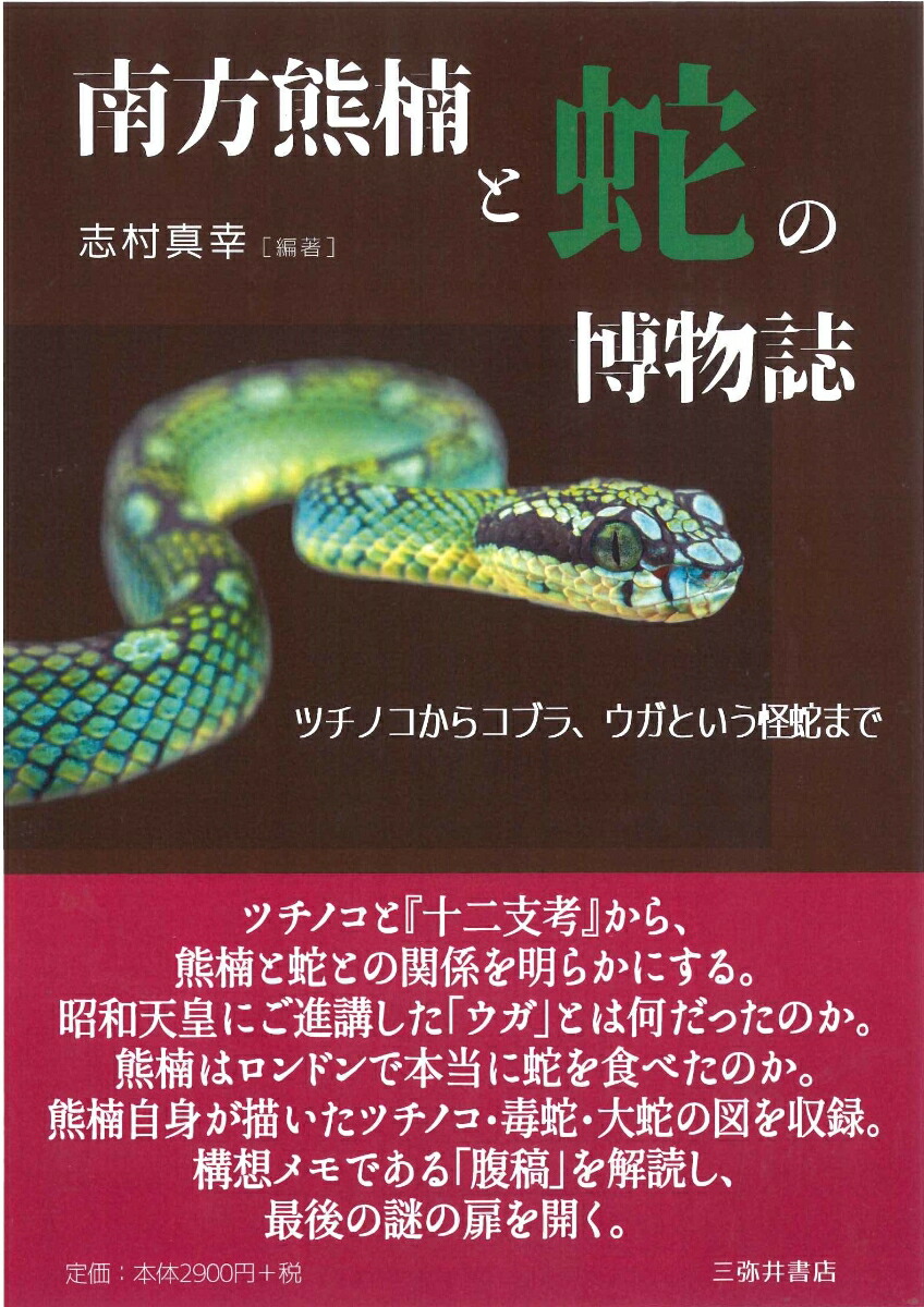 南方熊楠と蛇の博物誌画像
