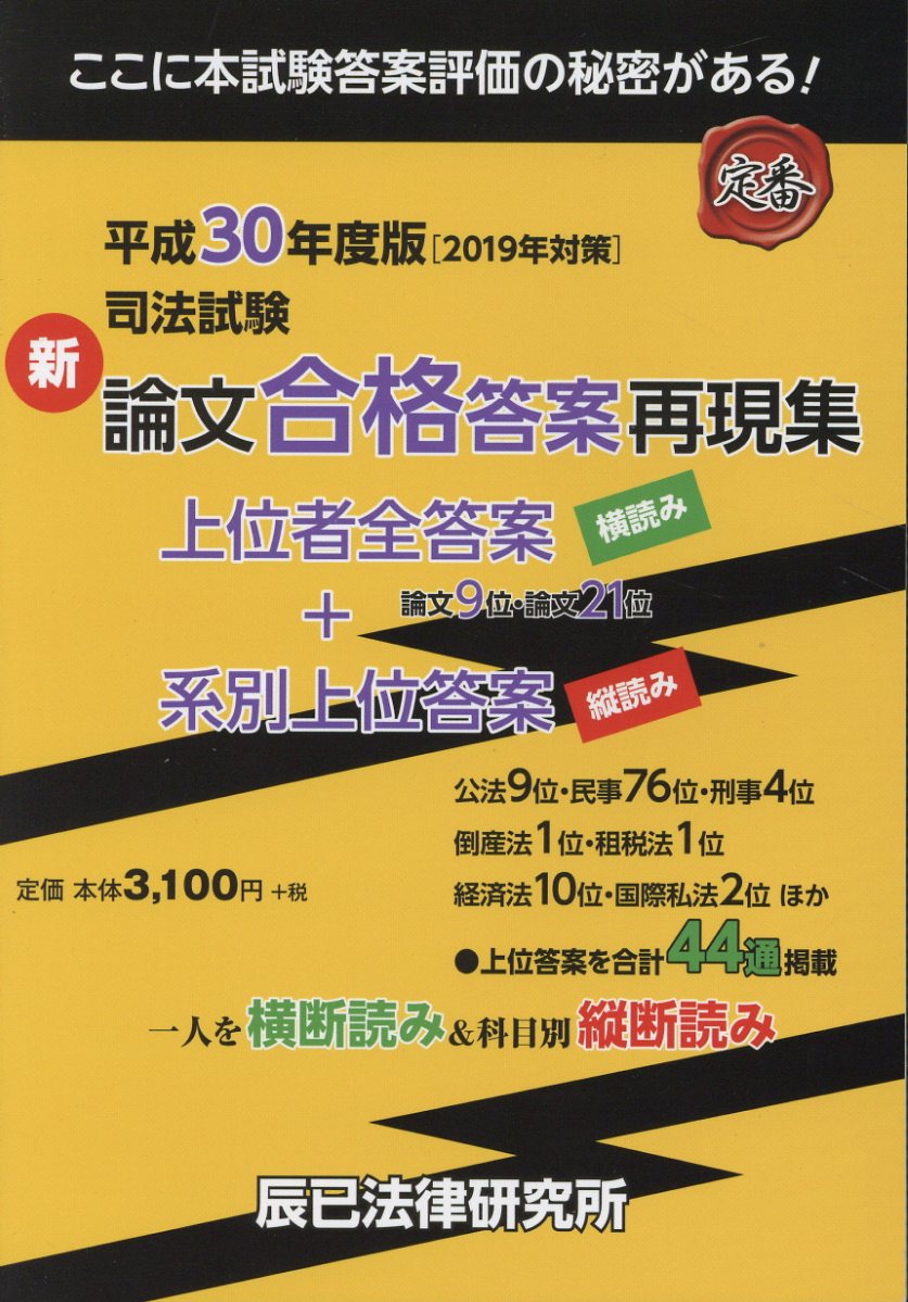 楽天市場】新司法試験論文合格答案再現集 資料編〈1〉上位者10人全科目