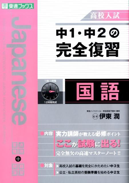 楽天ブックス 中1 中2の完全復習国語 高校入試 伊東潤 本