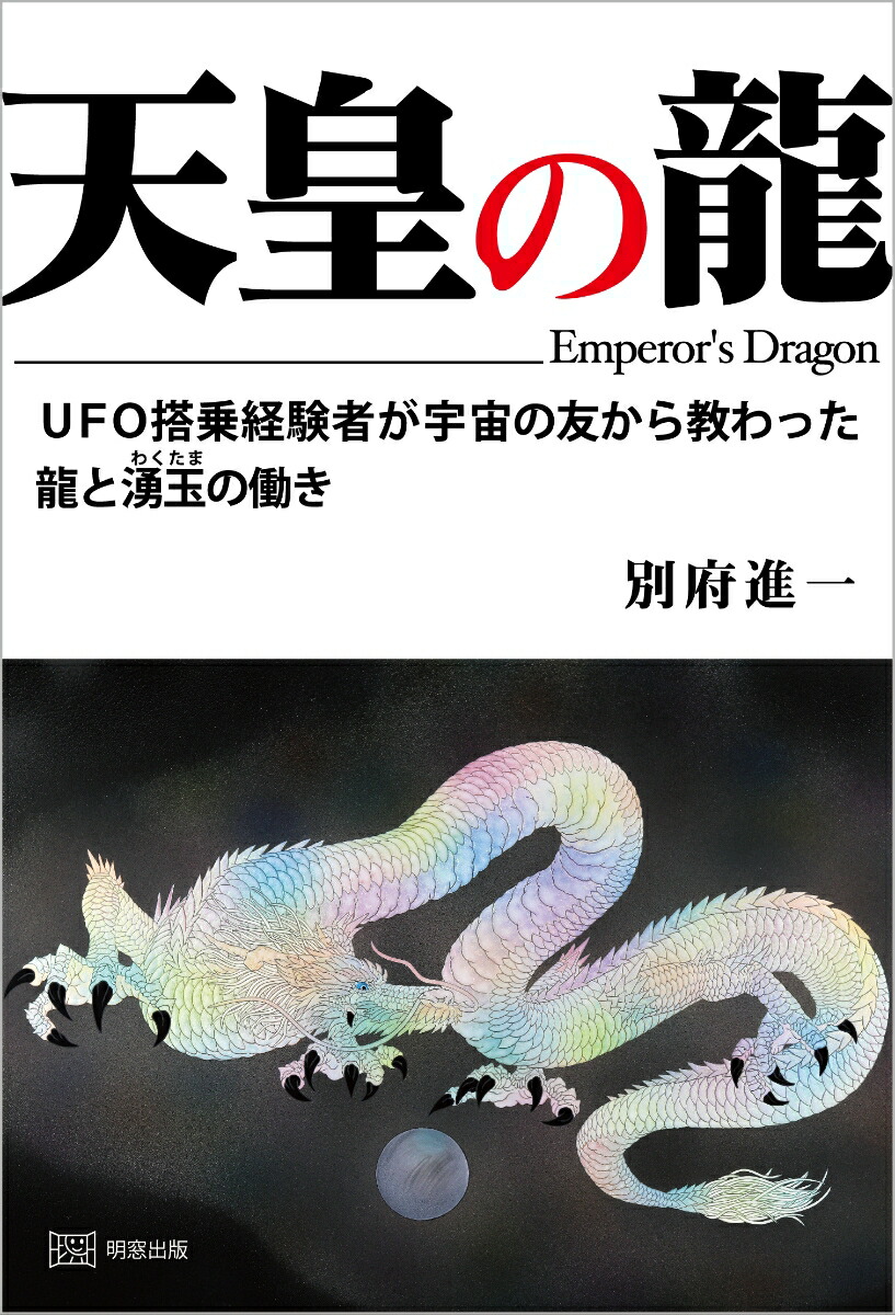 楽天ブックス: 天皇の龍 - UFO搭乗経験者が宇宙の友から教わった龍と湧