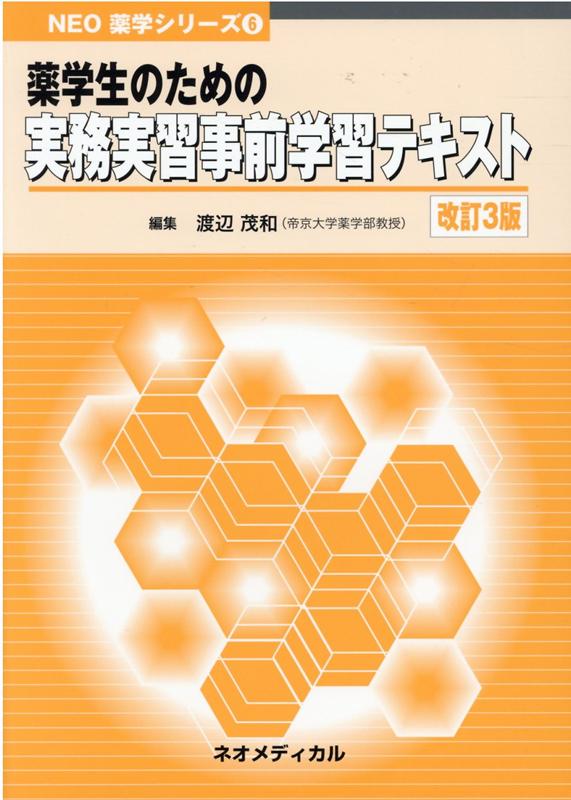 楽天ブックス: 薬学生のための実務実習事前学習テキスト改訂3版 - 渡辺