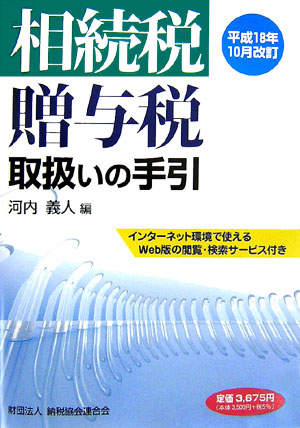 楽天ブックス: 相続税・贈与税取扱いの手引（平成18年10月改訂