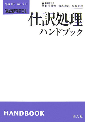 楽天ブックス: 仕訳処理ハンドブック第11版 - 勘定科目別 - 田村雅俊