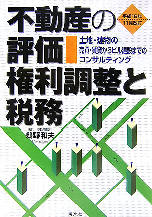 楽天ブックス: 不動産の評価・権利調整と税務平成18年11月 - 土地・建物の売買・賃貸からビル建設までのコンサルテ - 鵜野和夫 -  9784433369064 : 本