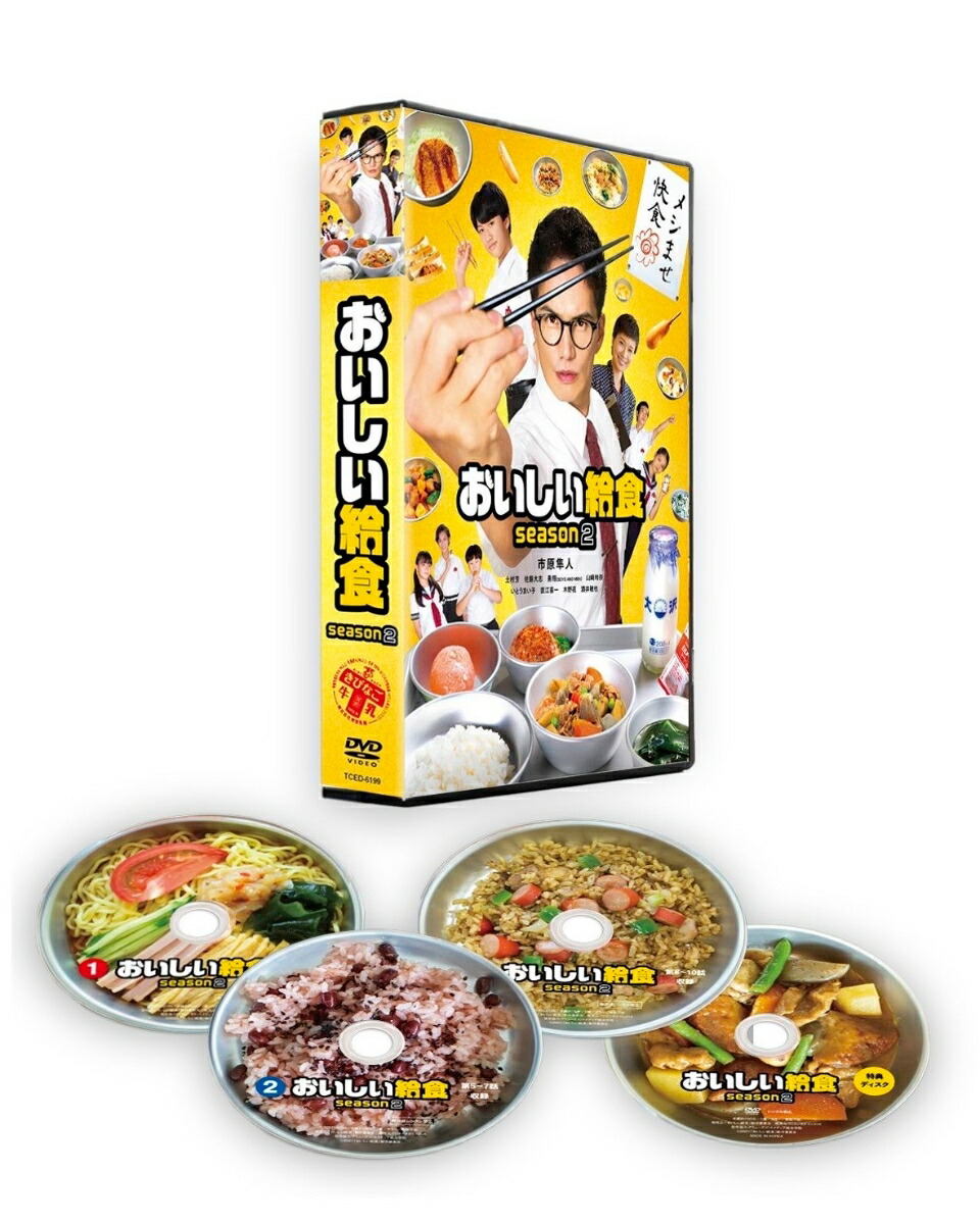 ブックス: おいしい給食 season2 DVD-BOX - 綾部真弥 - 市原隼人 - 4571519904333 : DVD
