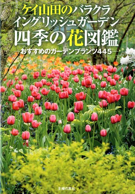 楽天ブックス ケイ山田のバラクライングリッシュガーデン四季の花図鑑 おすすめのガーデンプランツ445 ケイ山田 本