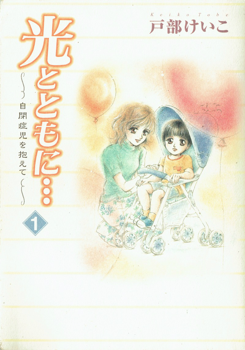 光とともに…自閉症児を抱えて 全巻 1～15巻 戸部けいこ+別巻