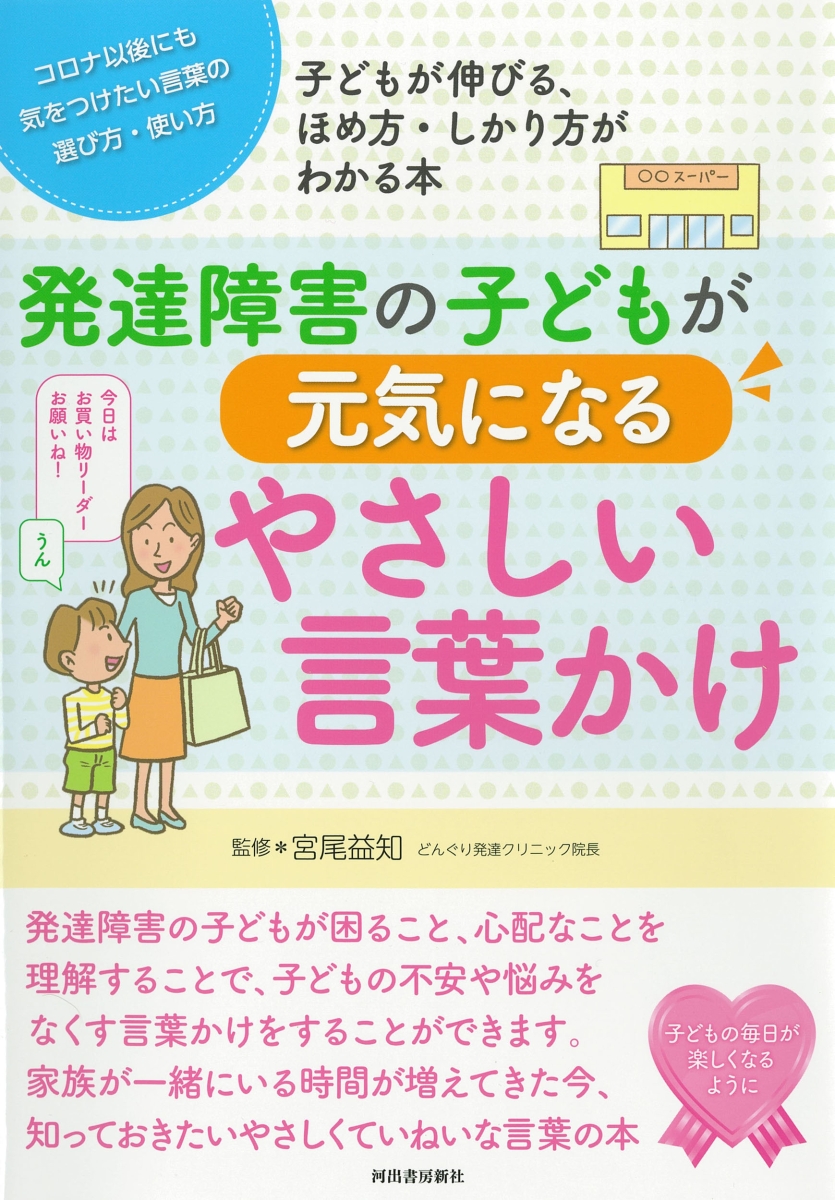 楽天ブックス 発達障害の子どもが元気になるやさしい言葉かけ 本