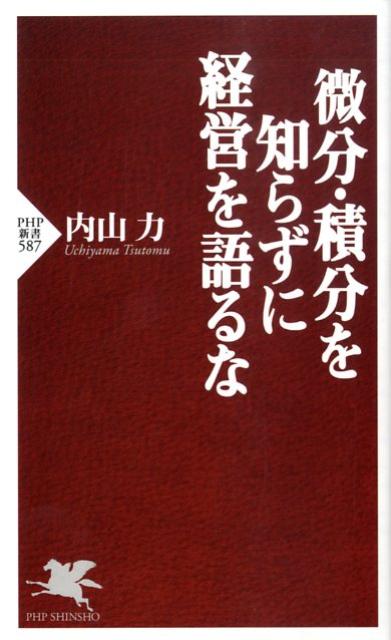 楽天ブックス 微分 積分を知らずに経営を語るな 内山力 9784569704333 本