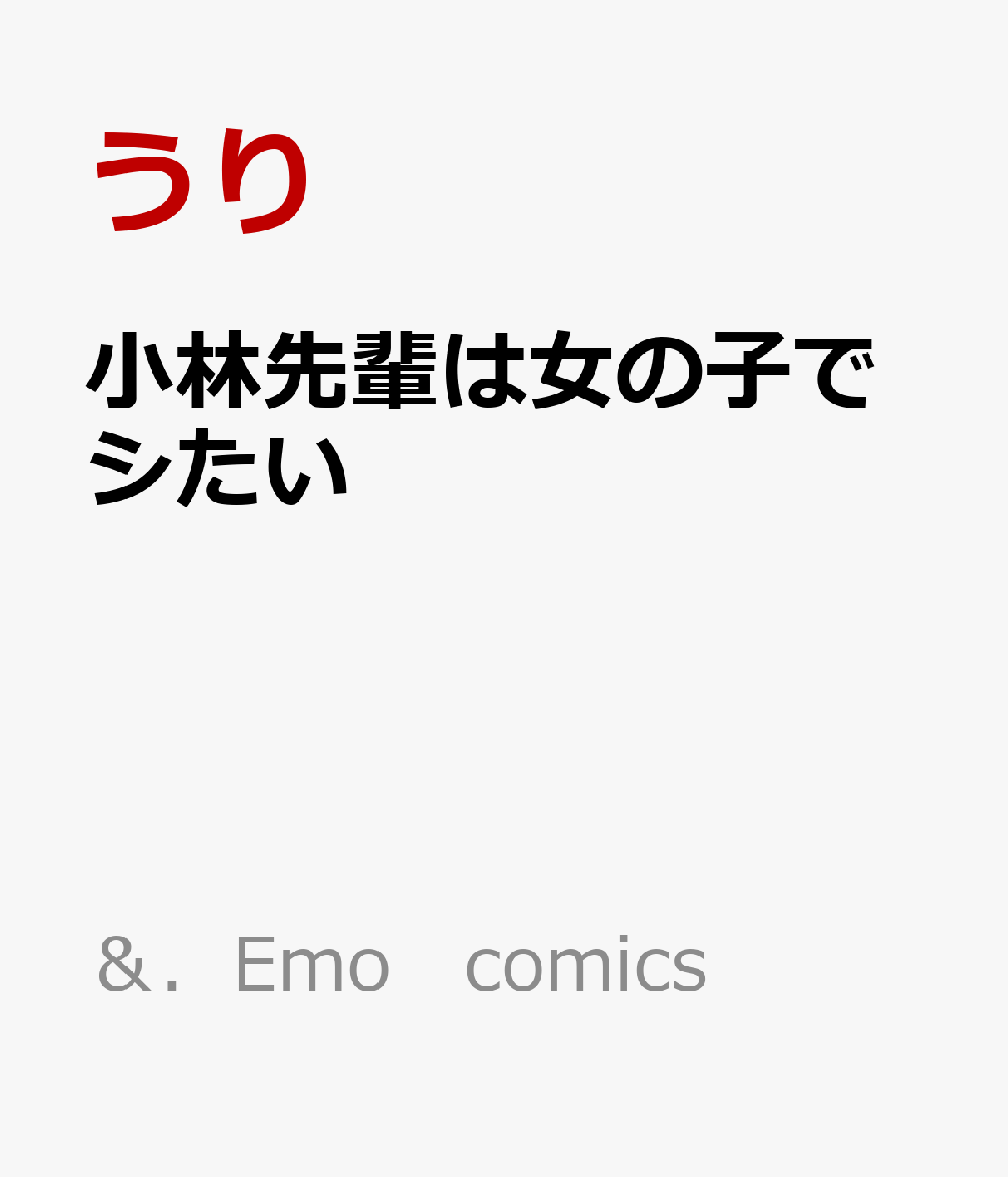 楽天ブックス 小林先輩は女の子でシたい うり 本