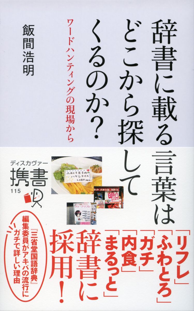 楽天ブックス 辞書に載る言葉はどこから探してくるのか 飯間 浩明 本