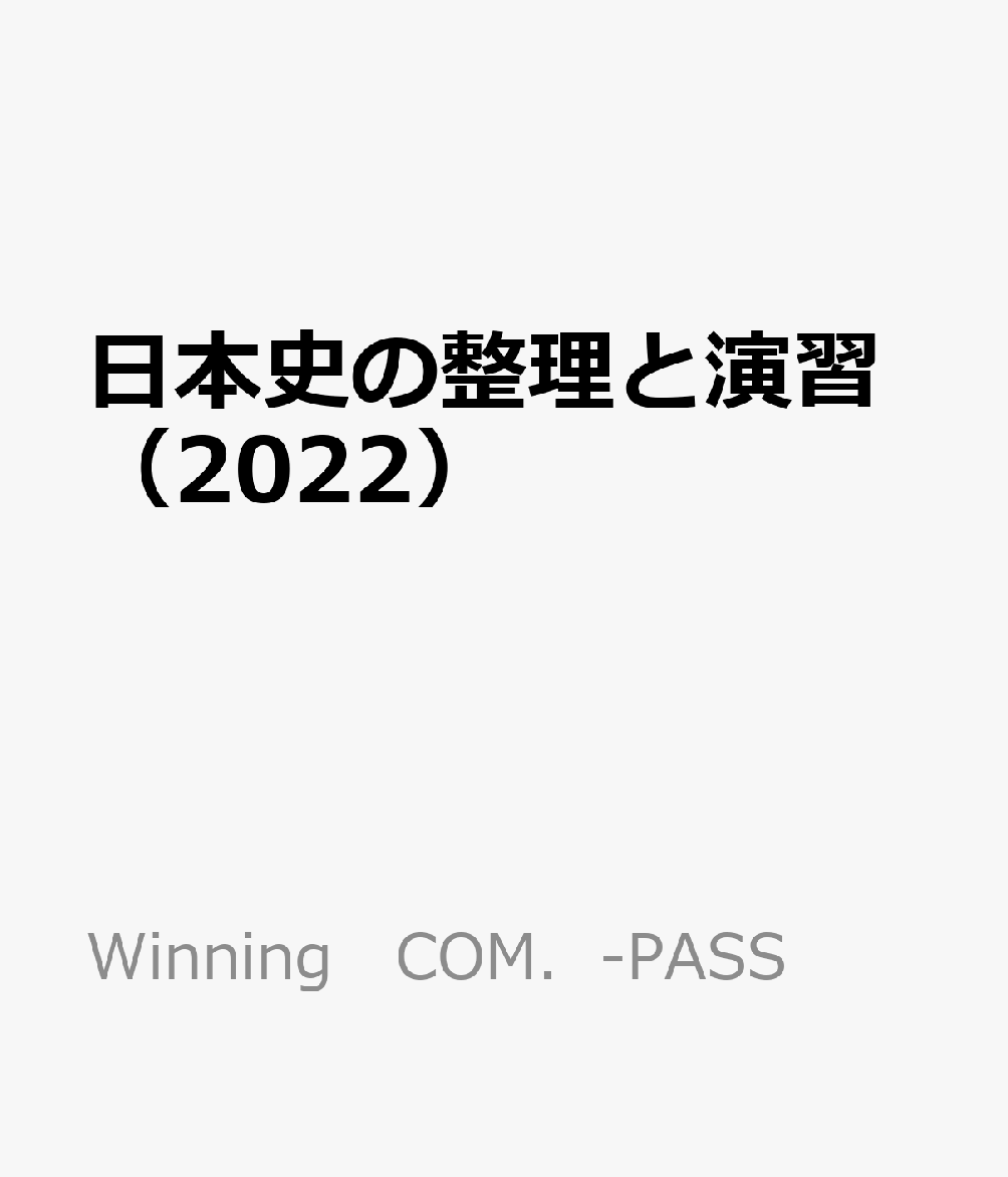 楽天ブックス: 日本史の整理と演習（2022） - 9784809064333 : 本