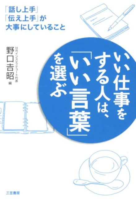 楽天ブックス いい仕事をする人は いい言葉 を選ぶ 野口吉昭 9784837924333 本