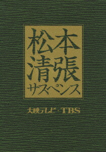 松本清張サスペンス 傑作選 [大映テレビ・TBS編] ＜初回生産限定盤＞