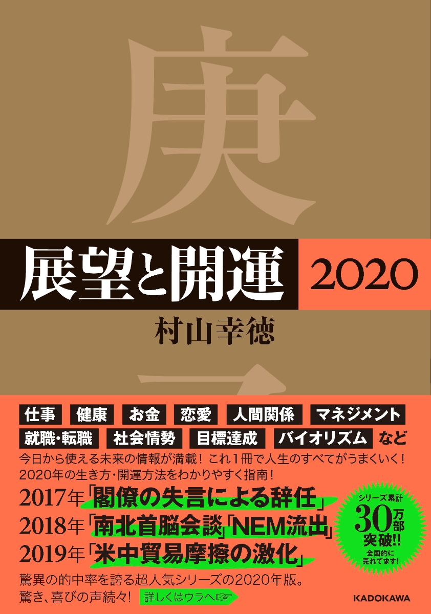 楽天ブックス 展望と開運 村山 幸徳 本